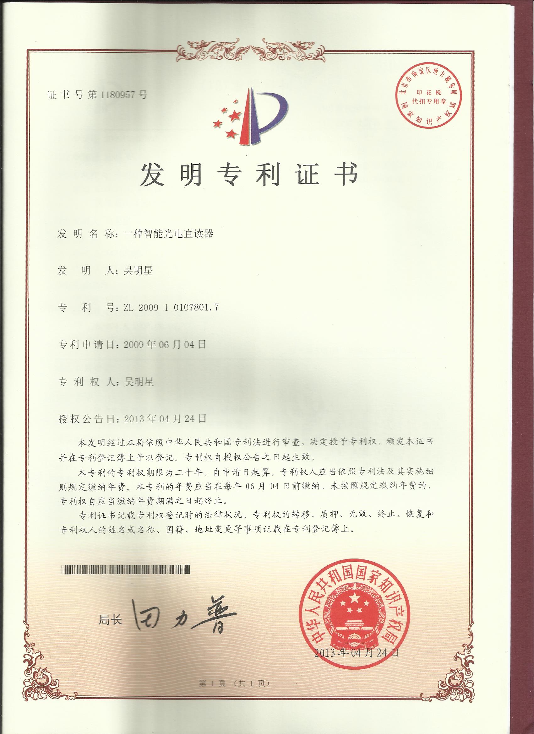 發(fā)明-一種智能光電直讀器2013.5.3江蘇